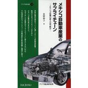 メキシコ自動車産業のサプライチェーン―メキシコ企業の参入は可能か(アジアを見る眼〈117〉) [新書]