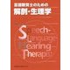 言語聴覚士のための解剖・生理学 [全集叢書]