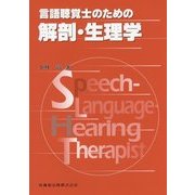 言語聴覚士のための解剖・生理学 [全集叢書]
