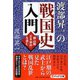 渡部昇一の戦国史入門―頼山陽「日本楽府」を読む(PHP文庫) [文庫]