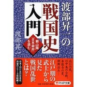 渡部昇一の戦国史入門―頼山陽「日本楽府」を読む(PHP文庫) [文庫]
