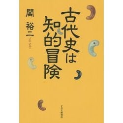 古代史は知的冒険 [単行本]