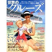 世界のクルーズ2015 (双葉社スーパームック) [ムックその他]