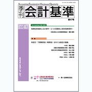 季刊会計基準 第47号 [単行本]