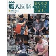 企業内「職人」図鑑―私たちがつくっています。〈5〉衣類・かばん [図鑑]