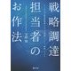 戦略調達担当者のお作法―ケースで学ぶ製造業戦略バイヤーの知識、マインド、戦略、キャリア [単行本]