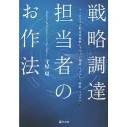 戦略調達担当者のお作法―ケースで学ぶ製造業戦略バイヤーの知識、マインド、戦略、キャリア [単行本]