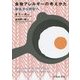 食物アレルギーの考えかた―除去から摂取へ [単行本]
