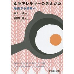 食物アレルギーの考えかた―除去から摂取へ [単行本]