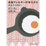 食物アレルギーの考えかた―除去から摂取へ [単行本]