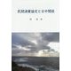 民間漁業協定と日中関係 [単行本]