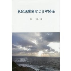 民間漁業協定と日中関係 [単行本]