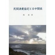民間漁業協定と日中関係 [単行本]