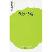 父という病(ポプラ新書) [新書]