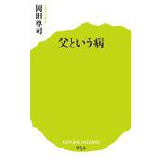 父という病(ポプラ新書) [新書]