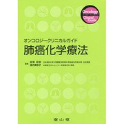 オンコロジークリニカルガイド肺癌化学療法 [単行本]