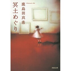 冥土めぐり(河出文庫) [文庫]