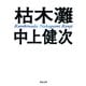 枯木灘 新装新版 (河出文庫) [文庫]
