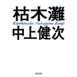 枯木灘 新装新版 (河出文庫) [文庫]