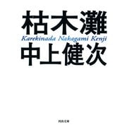 枯木灘 新装新版 (河出文庫) [文庫]