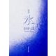 氷－歌集 [単行本]