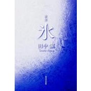 氷－歌集 [単行本]