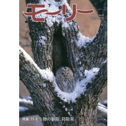 モーリー〈37号〉特集 外来生物の駆除、防除策 [全集叢書]