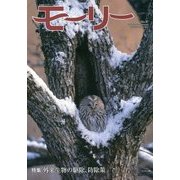 モーリー〈37号〉特集 外来生物の駆除、防除策 [全集叢書]