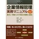 企業情報管理実務マニュアル―漏えい・事故リスク対応の実務と書式 [単行本]