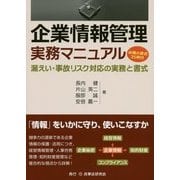 企業情報管理実務マニュアル―漏えい・事故リスク対応の実務と書式 [単行本]