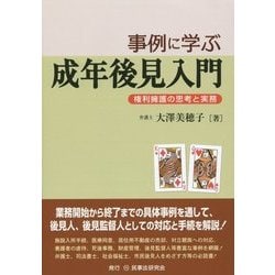 事例に学ぶ成年後見入門―権利擁護の思考と実務 [単行本]