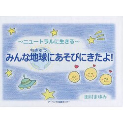 ニュートラルに生きる―みんな地球にあそびにきたよ! [単行本]