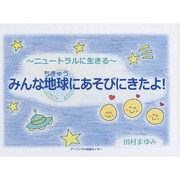 ニュートラルに生きる―みんな地球にあそびにきたよ! [単行本]