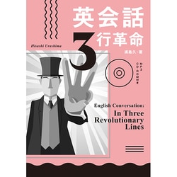 英会話3行革命 [単行本]