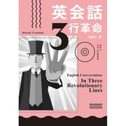 英会話3行革命 [単行本]