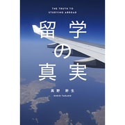 留学の真実 [単行本]