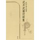 武井武雄対談集 [単行本]