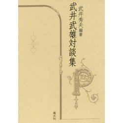 武井武雄対談集 [単行本]