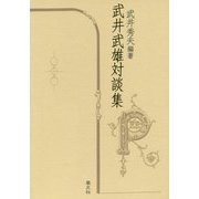 武井武雄対談集 [単行本]