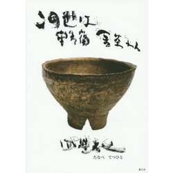 この世は野宿 金茶わん [単行本]