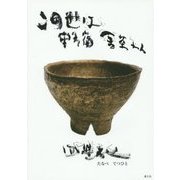この世は野宿 金茶わん [単行本]