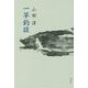 一竿釣談 [単行本]