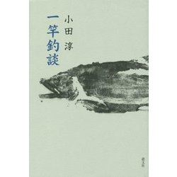 一竿釣談 [単行本]