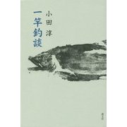 一竿釣談 [単行本]