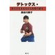 デトックス・気功で生きるちからを取り戻す [単行本]
