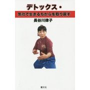 デトックス・気功で生きるちからを取り戻す [単行本]