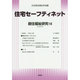 住宅セーフティネット―居住福祉研究〈18〉 [単行本]