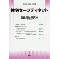 住宅セーフティネット―居住福祉研究〈18〉 [単行本]