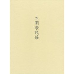 木割表現論 [単行本]