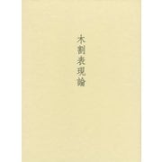 木割表現論 [単行本]
